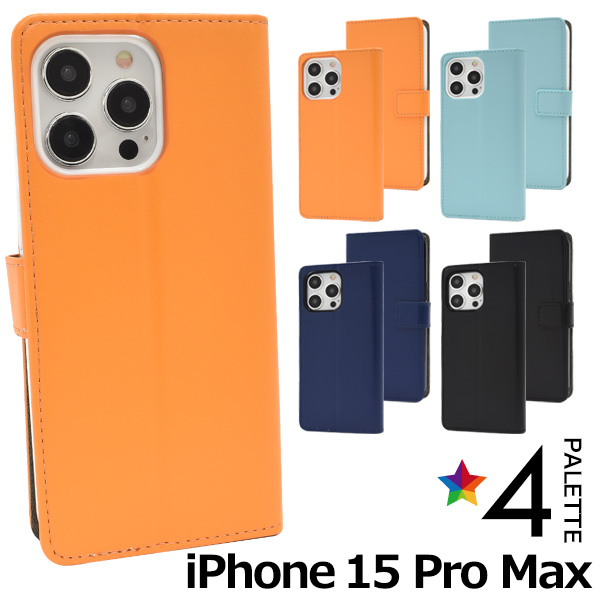 プリントとは全くちがった ソフトなさわり心地！ iPhone 15 Pro Max用カラーレザー手帳型ケース