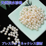 天然淡水真珠 パール ブレスレットネックレスパール ナチュラル真珠パーツ （たまご型/やや楕円）