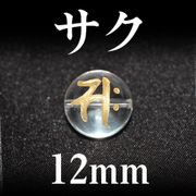 梵字（サク）　水晶（金）　12mm