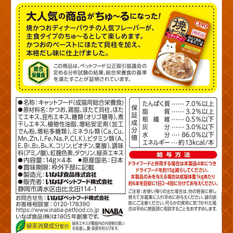 INABA いなばペットフード 焼かつおディナーちゅ〜る ほたて貝柱入り