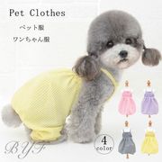 犬服 洋服 ペット用 犬 トップス タンクトップ 袖なし シンプル 小型犬 中型犬 シンプル 綿 犬の服 ドッグ