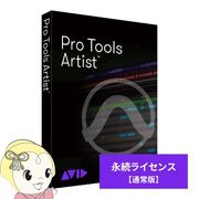 AVID Pro Tools Artist 永続ライセンス 新規購入 9938-31362-00