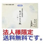 (法人様限定)恵肌小町　あぶらとり紙　シルク ２０枚