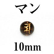 梵字（マン）　スモーキー（金）　10mm