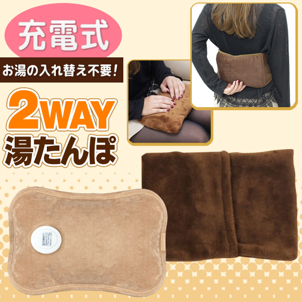 充電式湯たんぽ/腰ベルト・専用カバー付き/急速蓄熱/約10分/2WAY