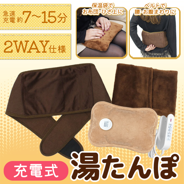 充電式湯たんぽ/腰ベルト・専用カバー付き/急速蓄熱/約10分/2WAY