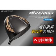 【適合高反発ドライバーヘッド単体】マキシマックスブラックシリーズII