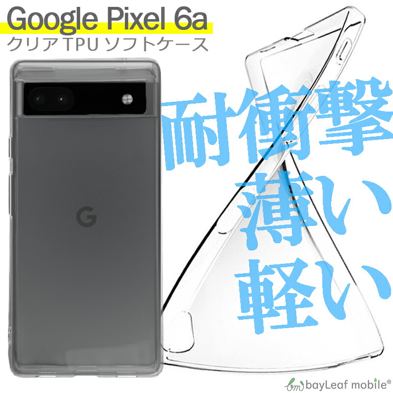 Pixel 6a スマホケース クリア 透明 ソフトケース ピクセル - Android