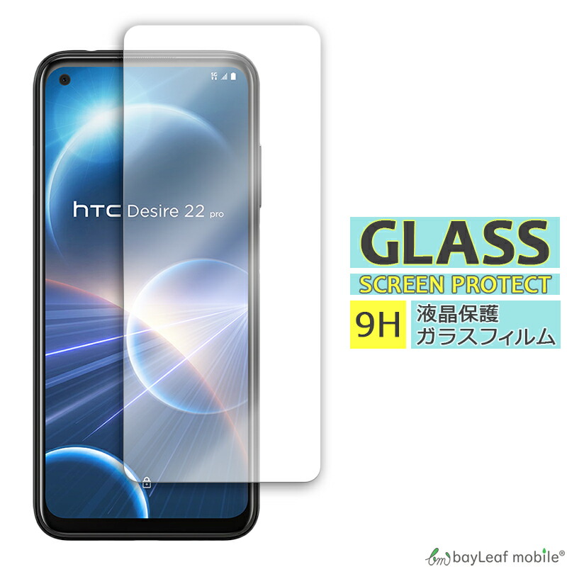 HTC Desire 22 pro ガラスフィルム 液晶フィルム ガラス 保護フィルム 保護シート