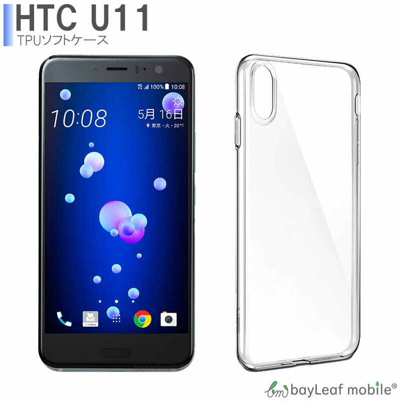 HTC U11 ケース カバー クリア 衝撃吸収 透明 シリコン ソフトケース TPU 耐衝撃