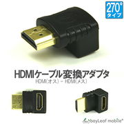 HDMI 変換 アダプタ コネクタ 270 省スペース Aタイプ オス メス