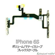 iPhone 6S iPhone6S アイフォン6S ボリューム マナー スリープ 修理 交換