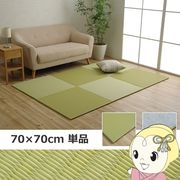 置き畳 日本製 水拭きできる ポリプロピレン ユニット畳 シンプル グリーン 約70×70cm 単品 畳コーナ・