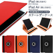 iPad （第5世代/第6世代） iPad Air（第1世代/第2世代）用 回転式スタンド付きカラーレザーケース