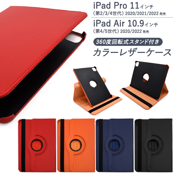 iPad Pro 11インチ（第2世代/第3世代/第4世代） iPad Air（第4世代/第5世代）用カラーレザーケース