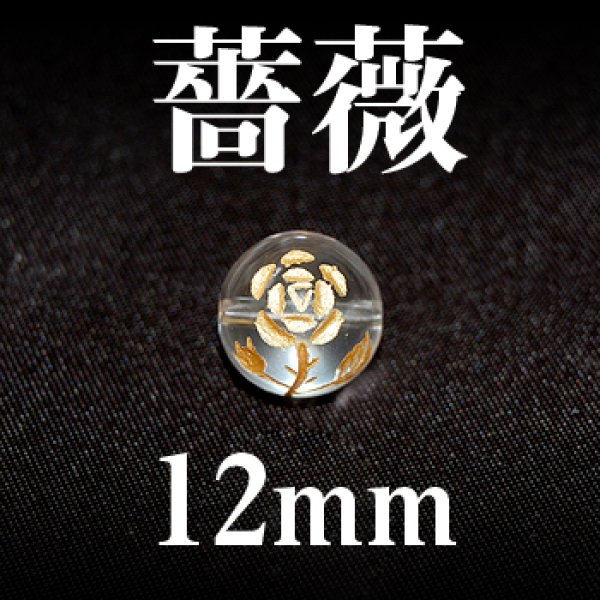 薔薇（横穴）　水晶（金）　12mm