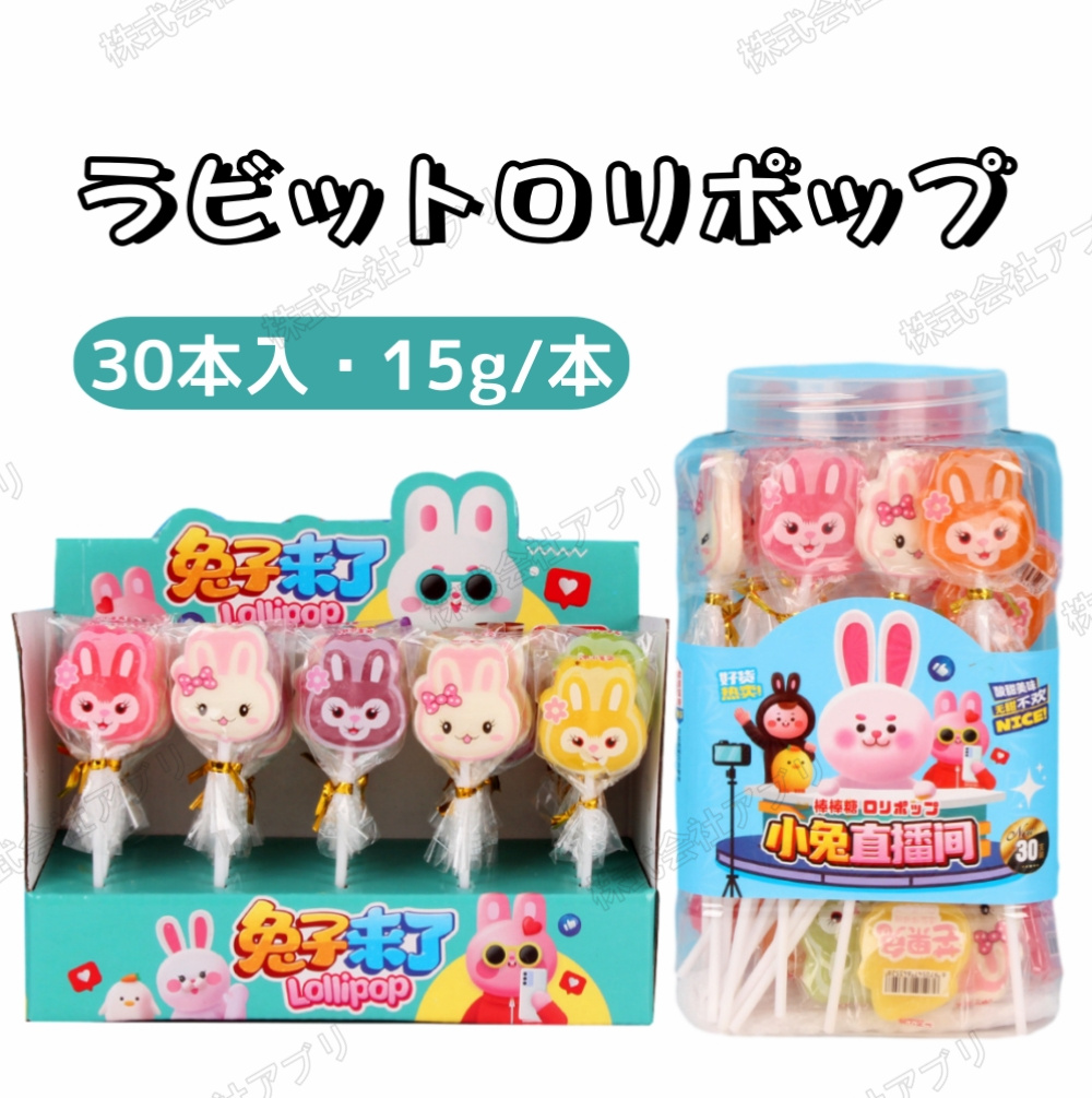 【30本入】ラビット　ロリポップ　果物味　個別包装　可愛い　キャンディー　飴　大人気