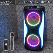 CICONIA LEDパーティースピーカー　CTHF-2311F