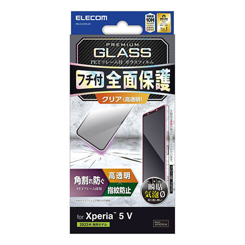 エレコム Xperia 5 V ガラスフィルム フレーム付き 高透明 PM-X233FLG