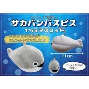 サカバンパスピス11cmマスコット