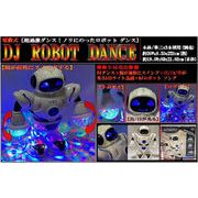 DJロボットダンス【おもちゃ】