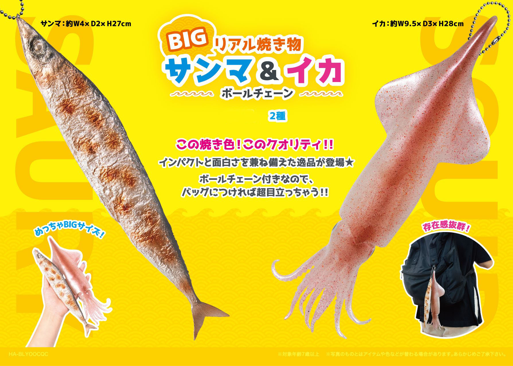 BIGリアル焼き物サンマ&イカボールチェーン【マスコット】 株式会社 丸悠 | 卸売・ 問屋・仕入れの専門サイト【NETSEA】