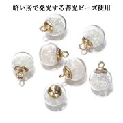 蓄光夜光ガラスドームチャーム（暗い所で光る）/球体ガラスドーム/デコパーツ/最安値＆営業日当日出荷