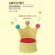 concombre お誕生日の椅子