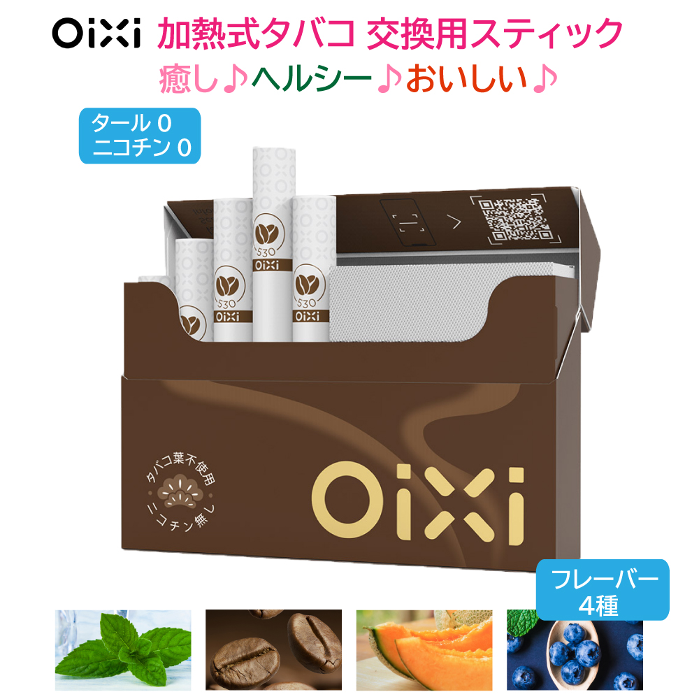 OiXi 加熱式 タバコ 交換用スティック  60本（20本×3箱）タール ニコチンゼロ IQOS互換性あり 禁煙グッズ
