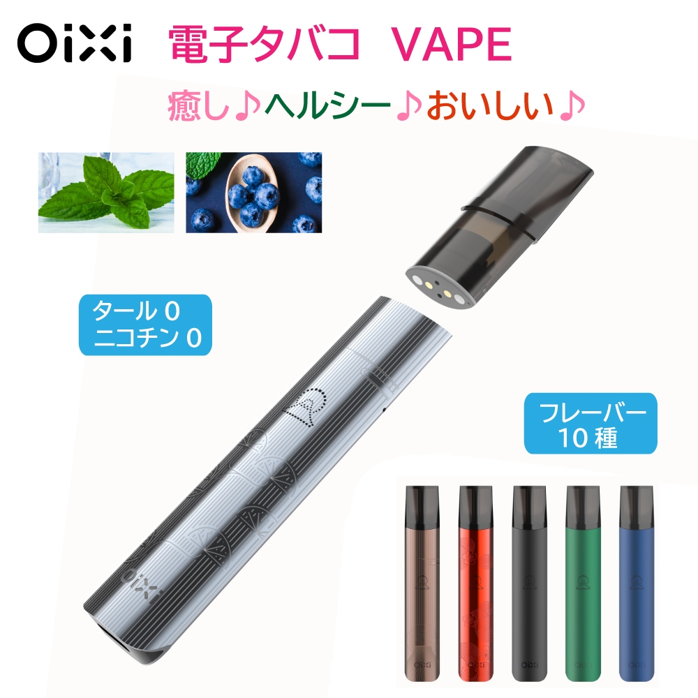 OiXi VAPEリフレッシャー♪ 電子タバコ VAPE本体＋カートリッジ3個 ニコチン0 水蒸気 コンパクト 6か月保証