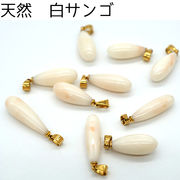 日本製 71. 天然　白サンゴ（ゴールド）タンプル型　ペンダントトップ