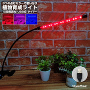 植物育成ライトLED 育成ライト 観葉植物 多肉植物　10段階 調光 クリップ式 1灯 USB電源 防水IP44 タイマー