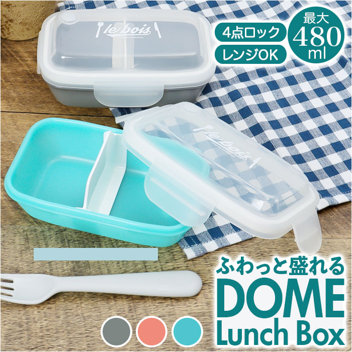 ランチボックス おしゃれ 1段 480ml お弁当箱 弁当箱 ドーム型 ドーム お弁当 弁当 電子レ