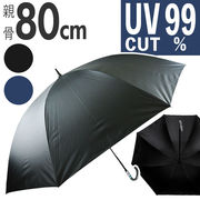 傘 メンズ 大きめ 80 長傘 大きい 雨傘 かさ 80cm 80センチ 晴雨兼用 無地 シンプル