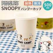 スヌーピー 食器 SNOOPY グッズ バンブーカップ カップ コップ お皿 皿 タンブラー キャラ
