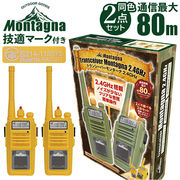 Montagna モンターナ トランシーバー HAC3217 2台セット おもちゃ 子供 長距離 8