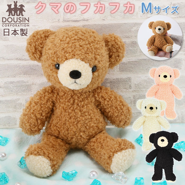 くま ぬいぐるみ クマのフカフカ Mサイズ 日本製 童心 ふわふわ ギフト 贈り物 プレゼント クリ