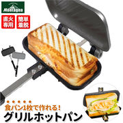 ホットサンドメーカー 直火 グリルパン フライパン グリルホットパン 1枚用 ソロキャンプ 食パン