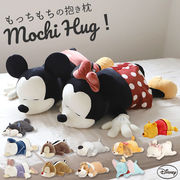 抱き枕 ぬいぐるみ 大きい だきまくら Mochi Hug! モチハグ ディズニー ミッキー ミニー