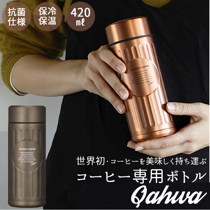 カフア コーヒーボトル 抗菌 420ml 水筒 コーヒー専用ボトル QAHWA ステンレスボトル マ