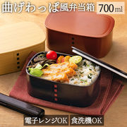 わっぱ 弁当箱 レンジ対応 一段 700ml まげわっぱ 曲げわっぱ 日本製 1段 700 お弁当箱