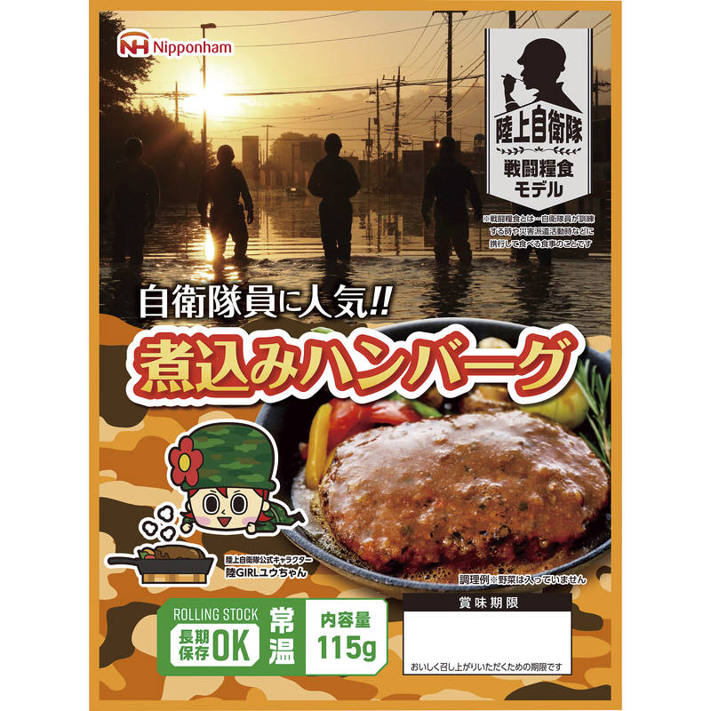 日本ハム 陸上自衛隊戦闘糧食モデル防災食 煮込みハンバーグ115g×20パック【直送品】［送料無料］