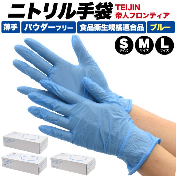 パウダーフリー・薄手・ブルー 帝人フロンティア　ニトリル手袋　4000枚セット　 S/M/L