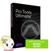 Avid Pro Tools Ultimate サブスクリプション（1年） 継続更新 通常版 9938-30122-00