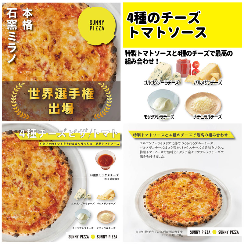 受注生産　冷凍ピザ　4種のチーズトマトソース　本格石窯ミラノヒロムサンライズ パーティ 子供会