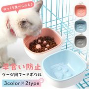 フードボウル ペット用 餌入れ 早食い 防止 ケージ 猫 犬 サークル 水 ペット ご飯 食器 皿  給餌器