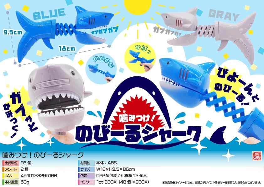 噛みつけ！のびーるシャーク