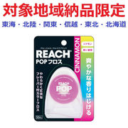 (対象地域納品限定)リーチポップフロス　シナモン　５０ｍ