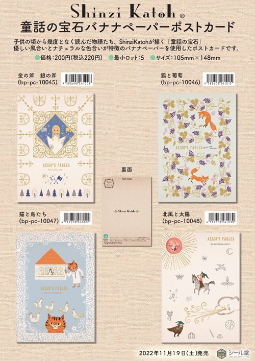 Shinzi Katoh バナナペーパーポストカード ８種【2022_11_19発売】