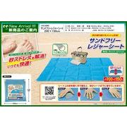 サンドフリーレジャーシート　HAC4080